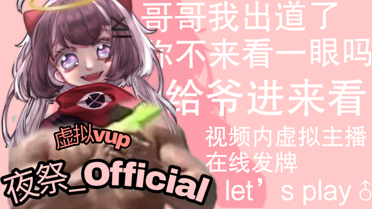 【新人猛男vup在线出道】我叫夜祭!进来看看嘛!